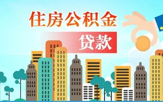 齐河珠海公积金贷款额度怎么算（珠海公积金贷款能贷多少怎么计算）
